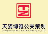 天姿博雅公關(guān)策劃 以專業(yè)與創(chuàng)意，點(diǎn)亮品牌活動(dòng)之光